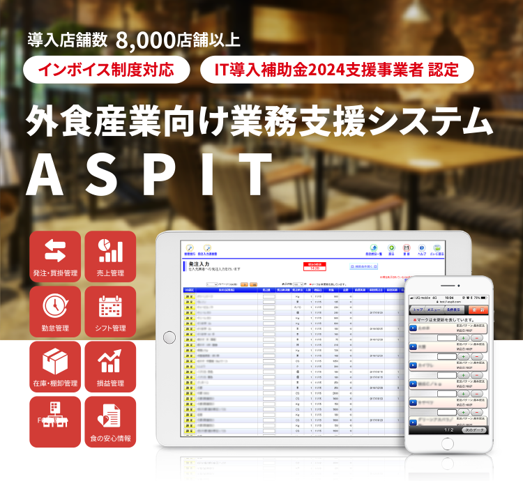 導入店舗数 8,000店舗以上 外食産業向け業務支援システム ASPIT